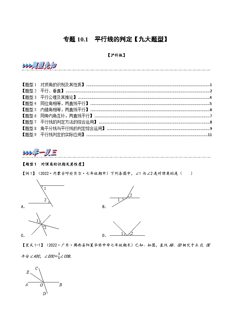 沪科版七年级数学下册精品特训专题10.1平行线的判定【九大题型】(原卷版+解析)01