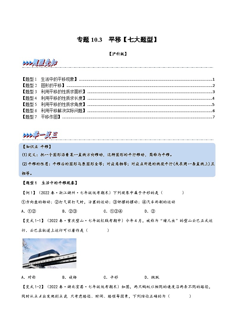 沪科版七年级数学下册精品特训专题10.3平移【七大题型】(原卷版+解析)第1页
