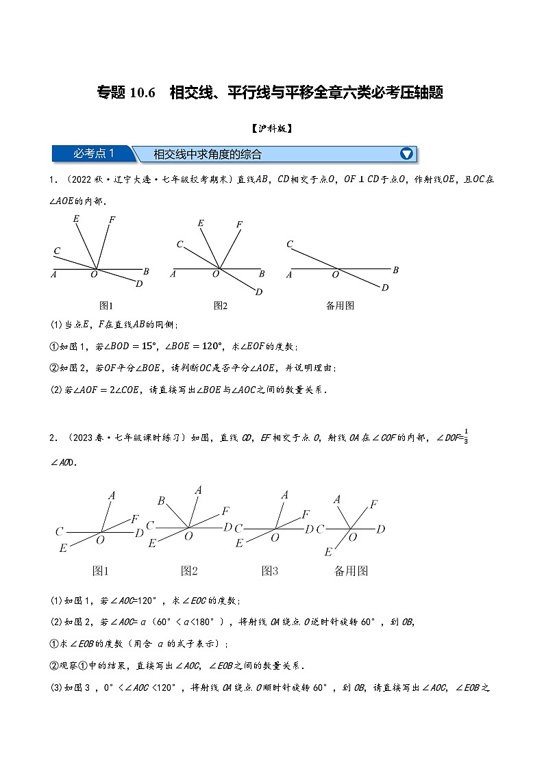 沪科版七年级数学下册精品特训专题10.6相交线、平行线与平移全章六类必考压轴题(原卷版+解析)第1页