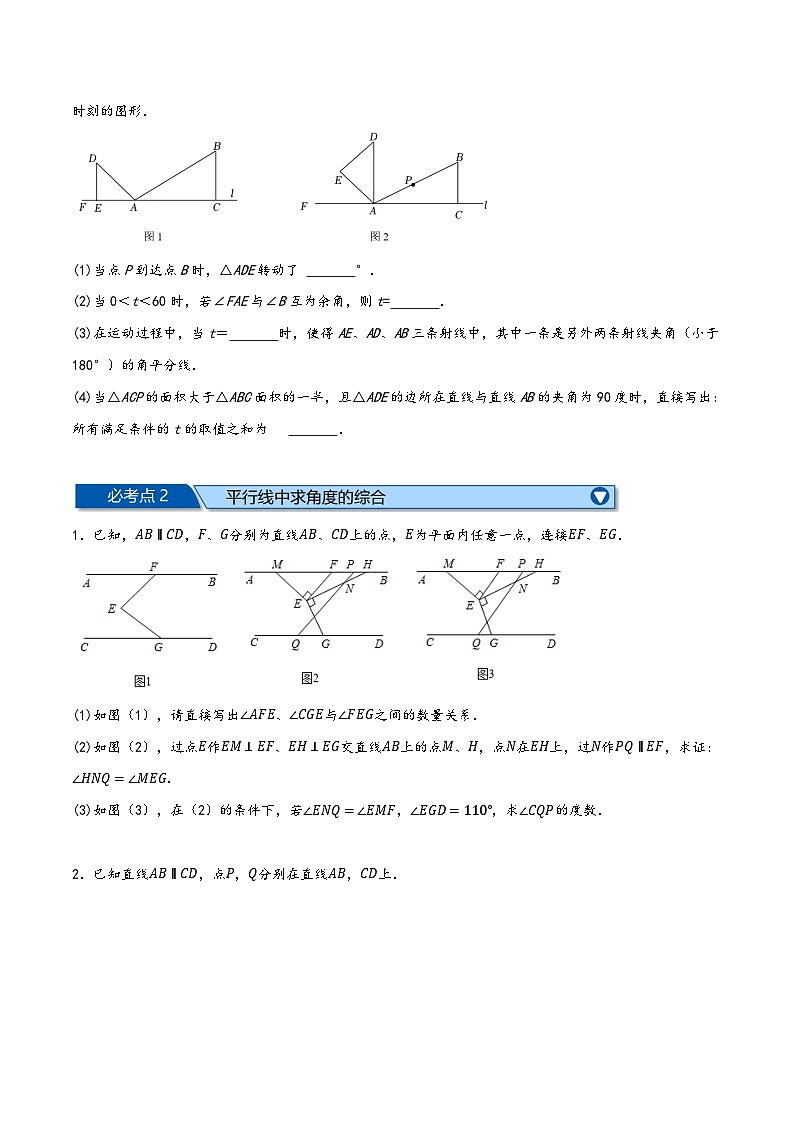 沪科版七年级数学下册精品特训专题10.6相交线、平行线与平移全章六类必考压轴题(原卷版+解析)第3页