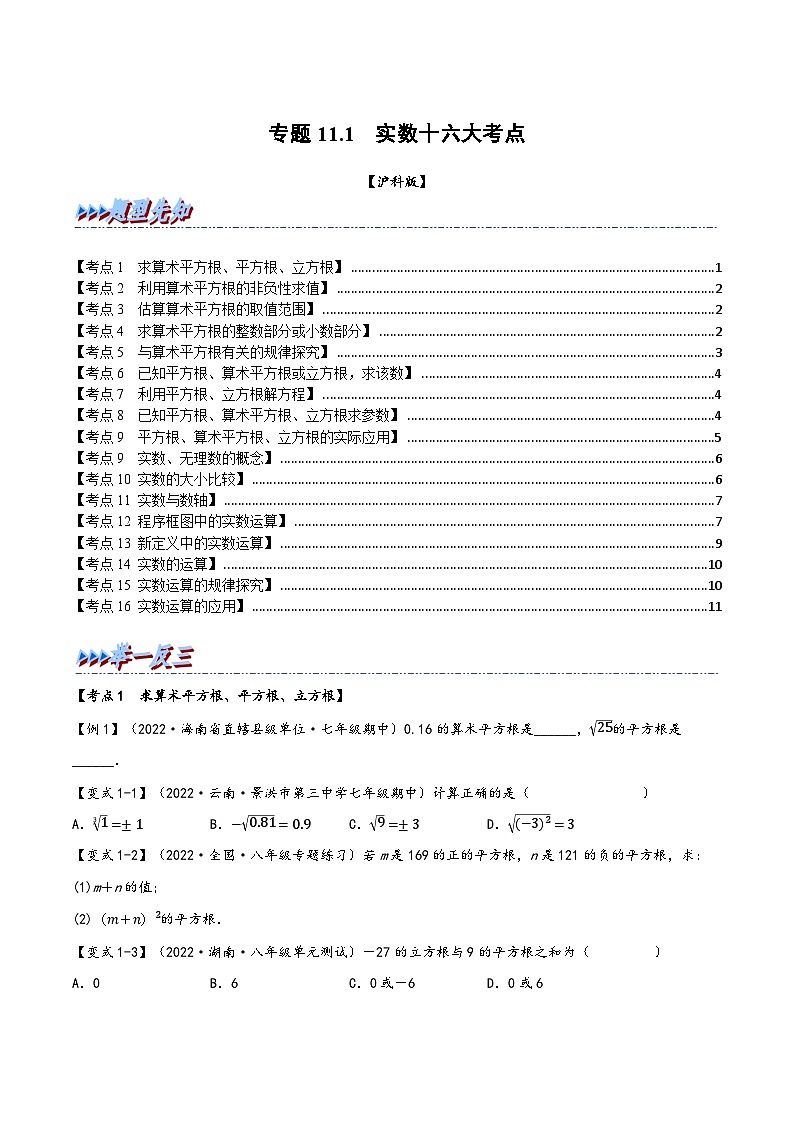 沪科版七年级数学下册精品特训专题11.1期中期末专项复习之实数十六大必考点(原卷版+解析)第1页