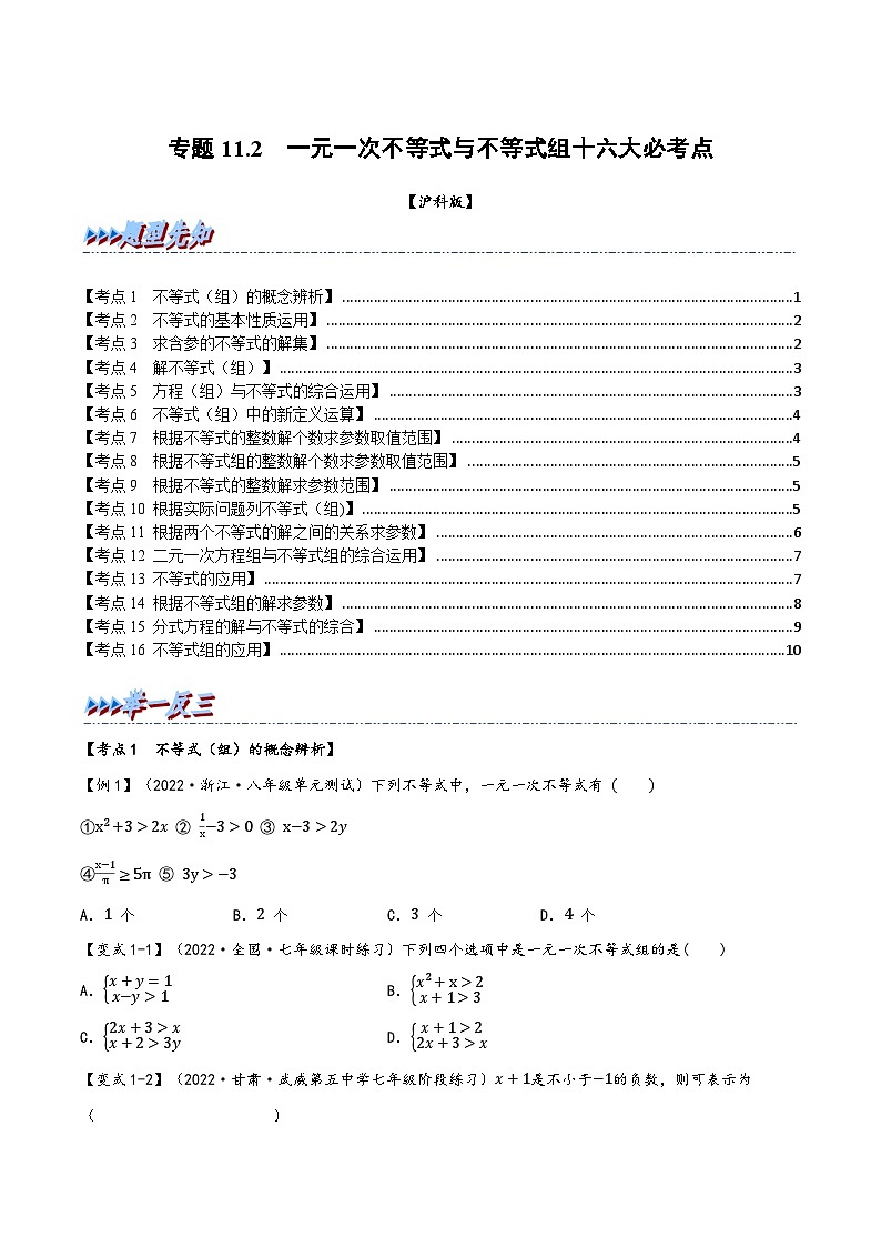 沪科版七年级数学下册精品特训专题11.2期中期末专项复习之一元一次不等式与不等式组十六大必考点(原卷版+解析)第1页