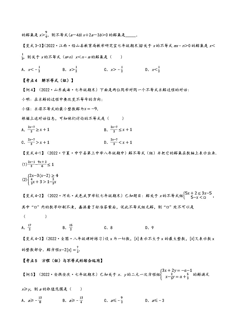 沪科版七年级数学下册精品特训专题11.2期中期末专项复习之一元一次不等式与不等式组十六大必考点(原卷版+解析)第3页