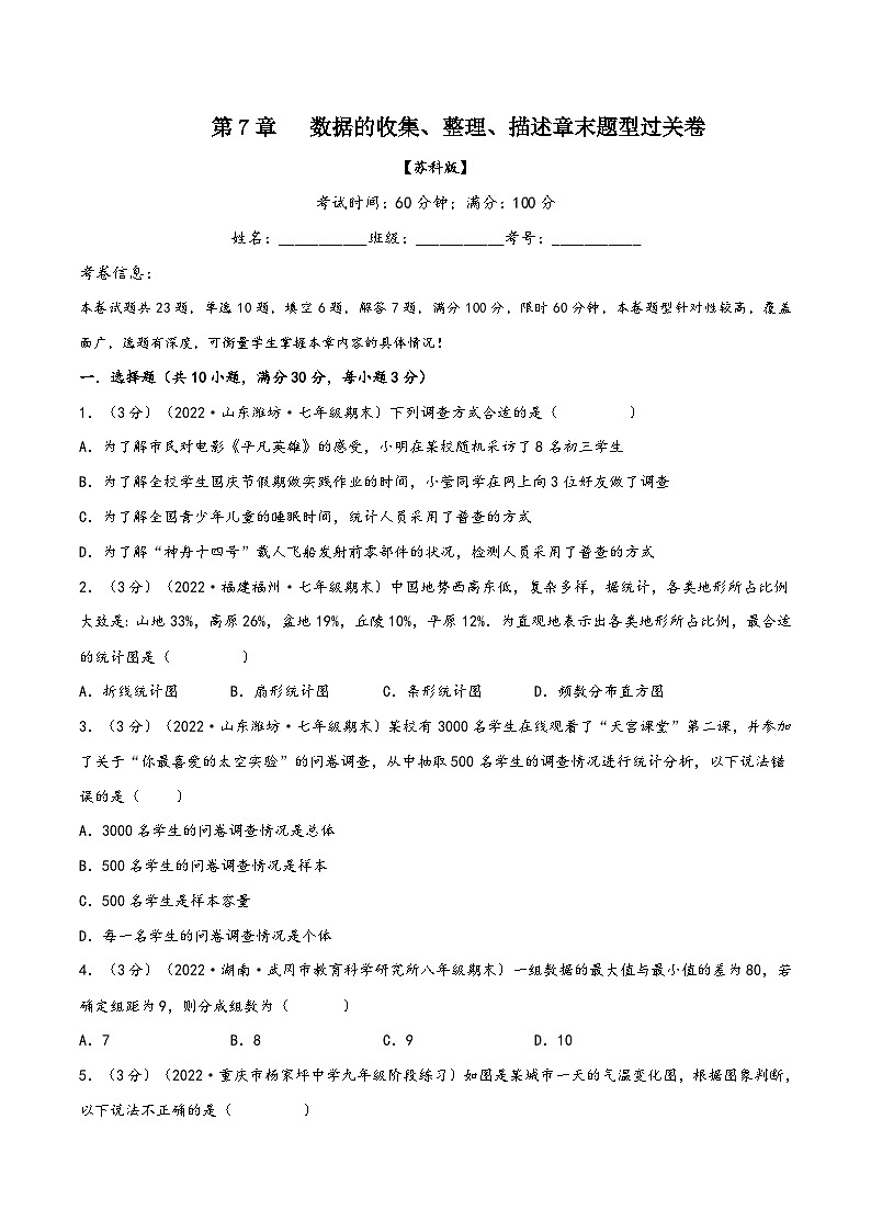 苏科版八年级数学下册精品特训专题7.2数据的收集、整理、描述章末题型过关卷(原卷版+解析)第1页