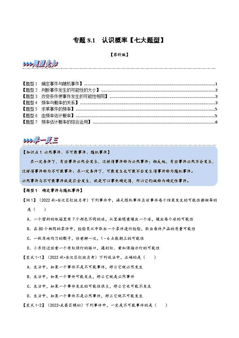 苏科版八年级数学下册精品特训专题8.1认识概率【七大题型】(原卷版+解析)第1页