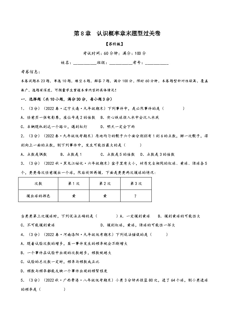 苏科版八年级数学下册精品特训专题8.2认识概率章末题型过关卷(原卷版+解析)01