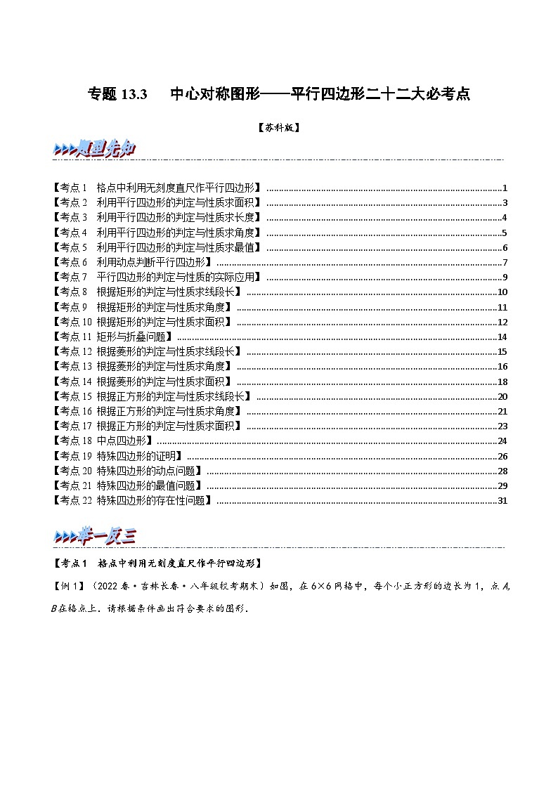 苏科版八年级数学下册精品特训专题13.3期中期末专项复习之中心对称图形——平行四边形二十二大必考点(原卷版+解析)01
