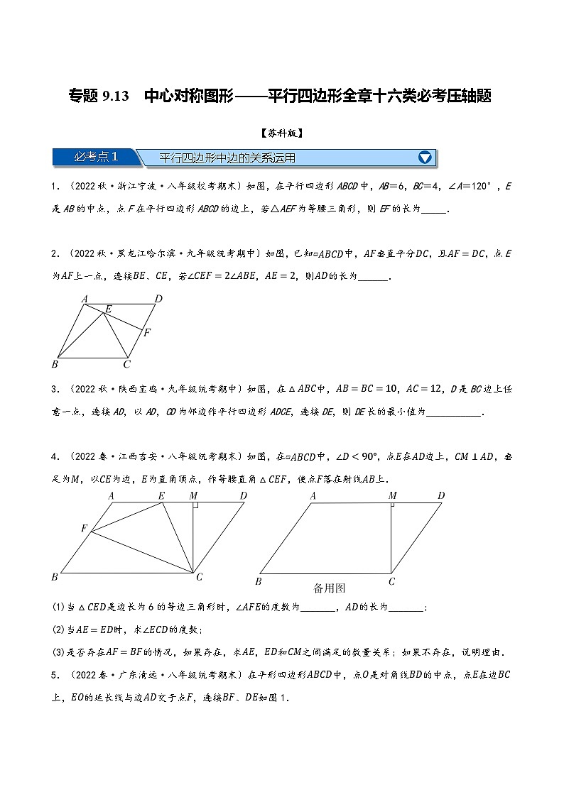 苏科版八年级数学下册精品特训专题9.13中心对称图形——平行四边形全章十六类必考压轴题(原卷版+解析)第1页