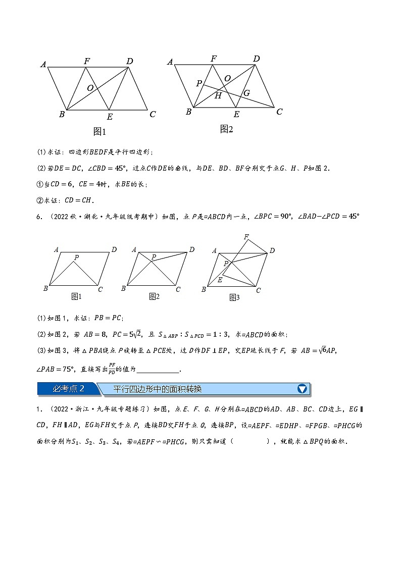 苏科版八年级数学下册精品特训专题9.13中心对称图形——平行四边形全章十六类必考压轴题(原卷版+解析)第2页
