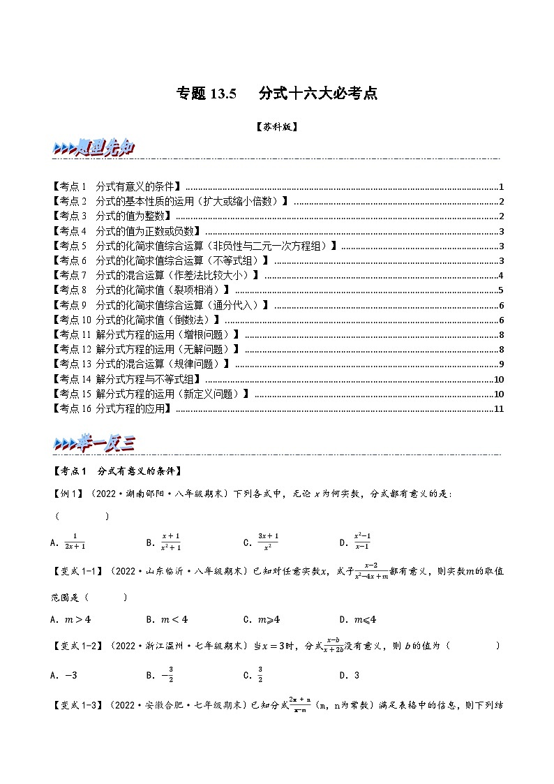 苏科版八年级数学下册精品特训专题13.5期末专项复习之分式十六大必考点(原卷版+解析)第1页