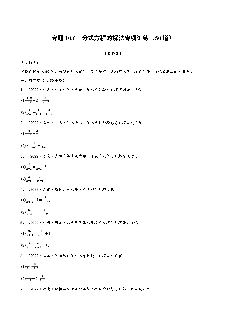 苏科版八年级数学下册精品特训专题10.6分式方程的解法专项训练(50道)(原卷版+解析)第1页