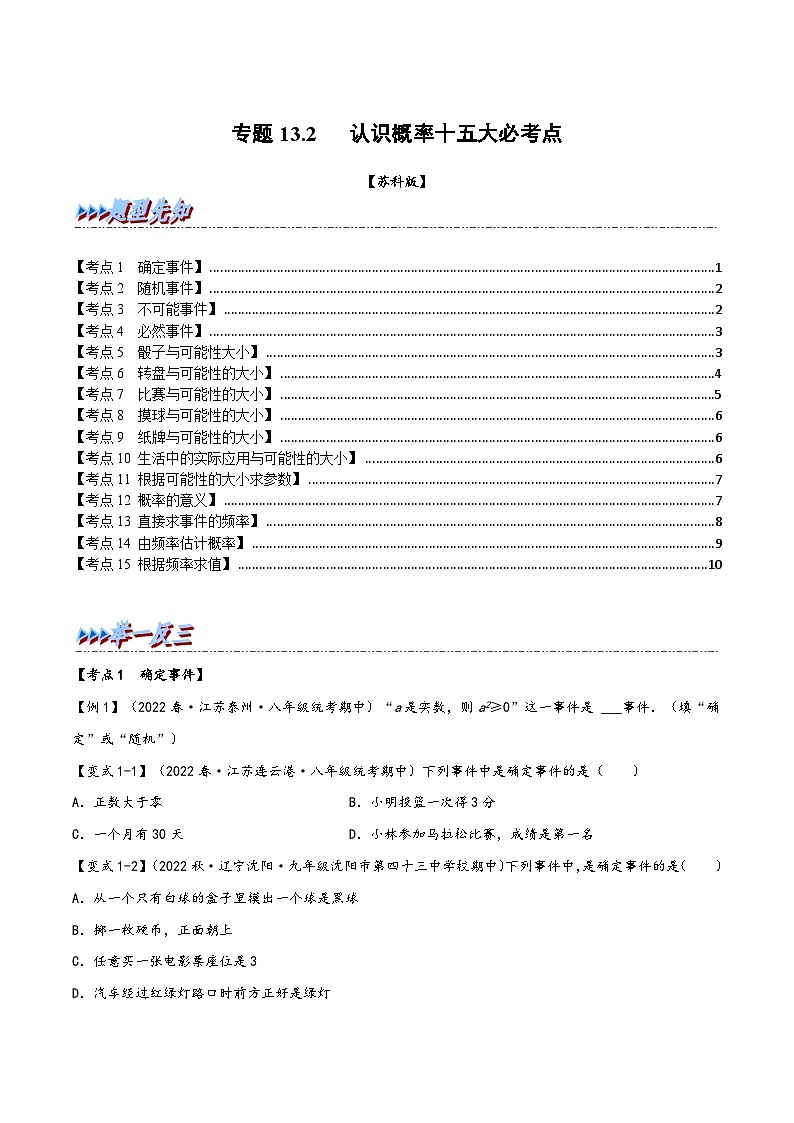 苏科版八年级数学下册精品特训专题13.2期中期末专项复习之认识概率十五大必考点(原卷版+解析)01