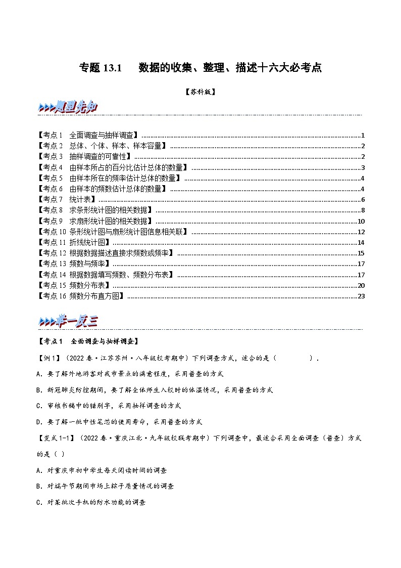 苏科版八年级数学下册精品特训专题13.1期中期末专项复习之数据的收集、整理、描述十六大必考点(原卷版+解析)第1页
