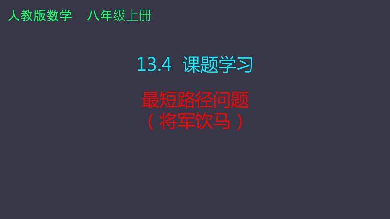 13.4课题学习 最短路径问题  课件 2024—2025学年人教版数学八年级上册 (1)01