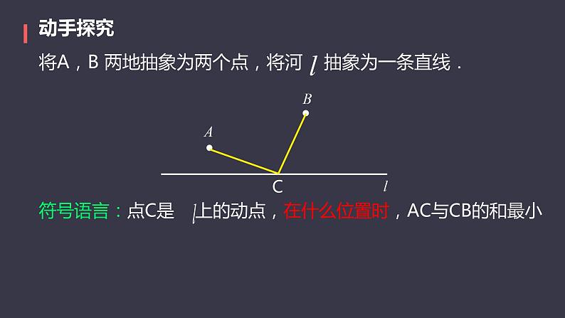 13.4课题学习 最短路径问题  课件 2024—2025学年人教版数学八年级上册 (1)05