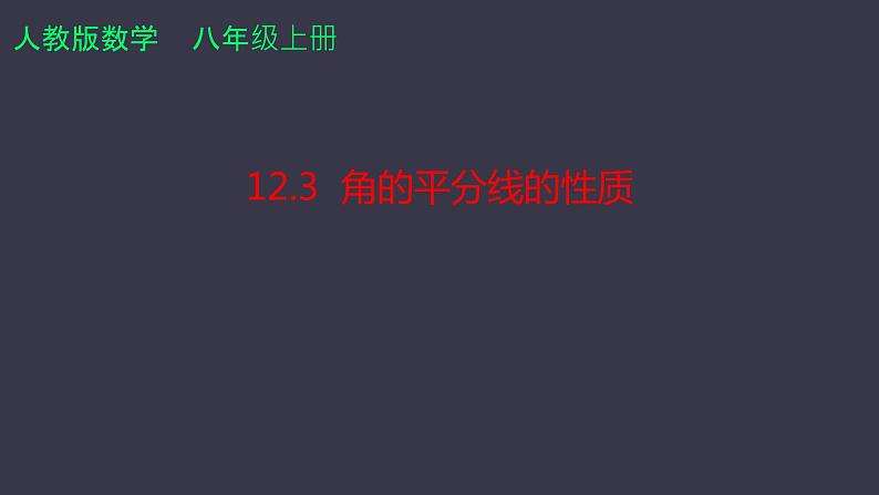 12.3 角的平分线的性质   课件 2024—2025学年人教版数学八年级上册第1页