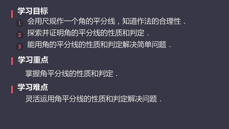 12.3 角的平分线的性质   课件 2024—2025学年人教版数学八年级上册第3页