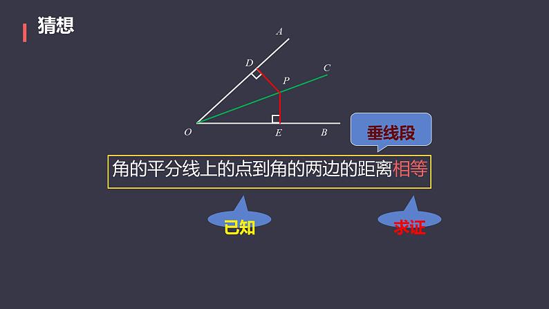 12.3 角的平分线的性质   课件 2024—2025学年人教版数学八年级上册第7页