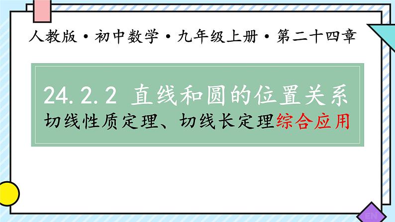 24.2 直线和圆的位置关系   课件 2024—2025学年人教版数学九年级上册第1页