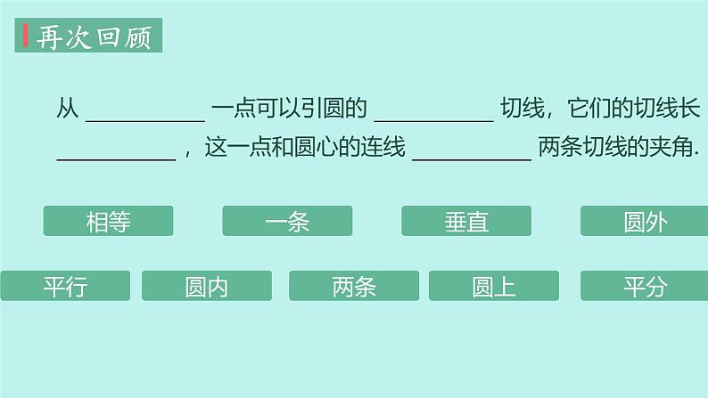 24.2 直线和圆的位置关系   课件 2024—2025学年人教版数学九年级上册第6页