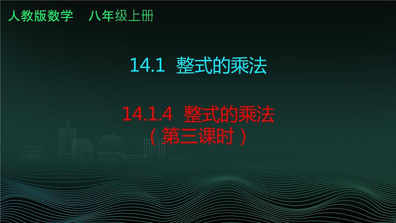 14.1.4 整式的乘法第三课时   课件 2024—2025学年人教版数学八年级上册第1页