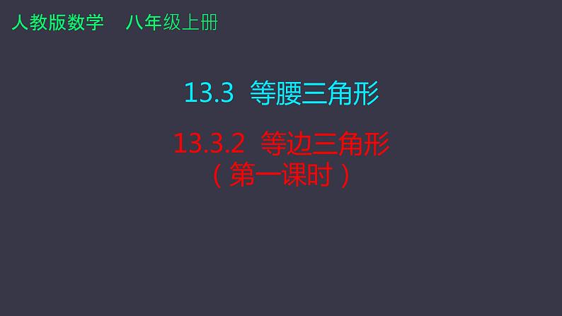 13.3.2 等边三角形  课件 2024—2025学年人教版数学八年级上册第1页