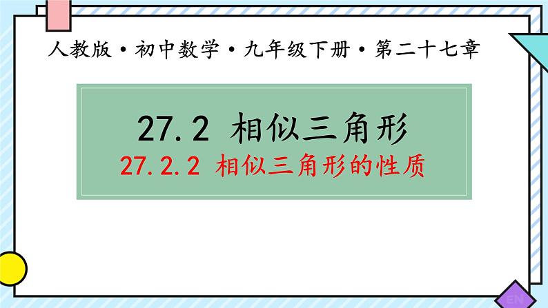 27.2.2 相似三角形的性质    课件 2023—2024学年人教版数学九年级下册第1页