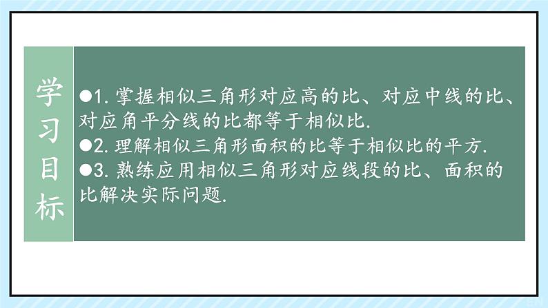 27.2.2 相似三角形的性质    课件 2023—2024学年人教版数学九年级下册第2页