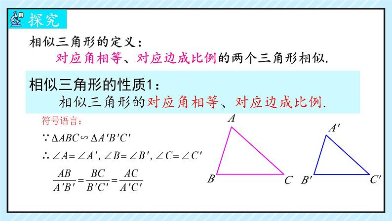 27.2.2 相似三角形的性质    课件 2023—2024学年人教版数学九年级下册第5页