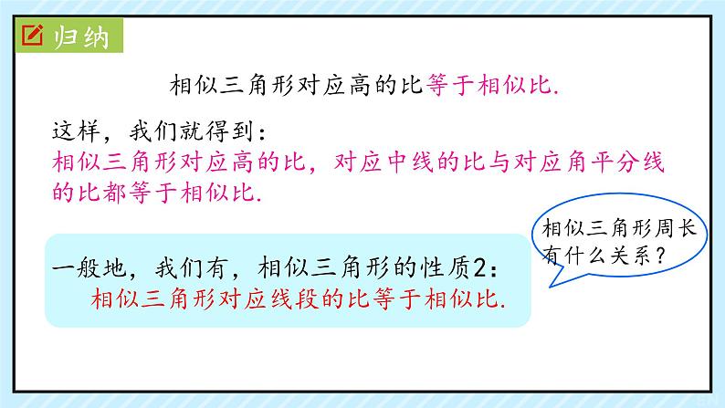 27.2.2 相似三角形的性质    课件 2023—2024学年人教版数学九年级下册第7页