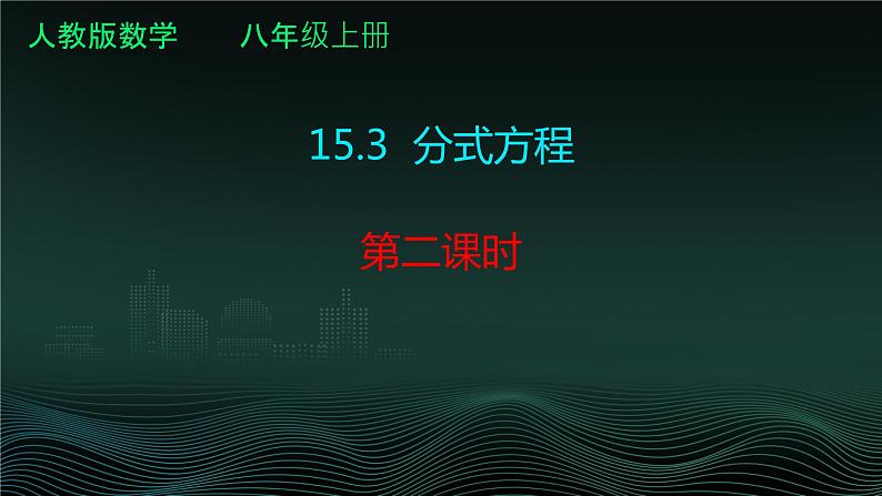 15.3 分式方程  课件 2024—2025学年人教版数学八年级上册第1页