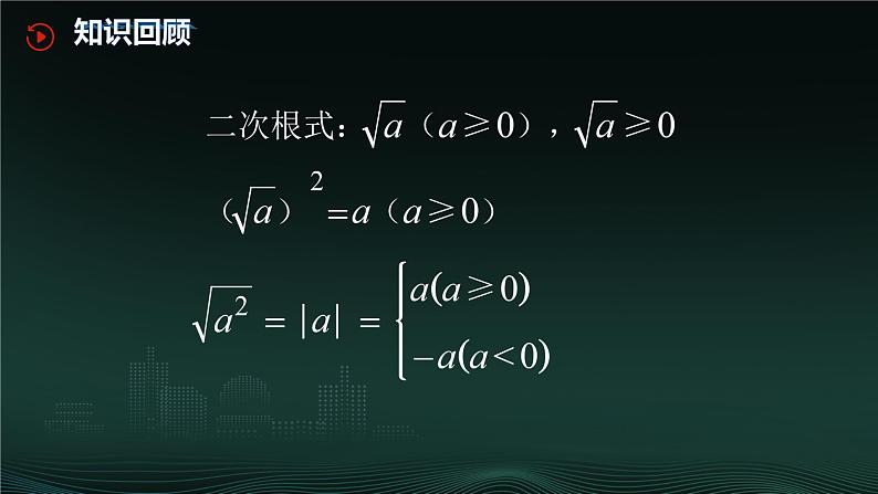 16.2 二次根式的乘除  课件 2023—2024学年人教版数学八年级下册第3页