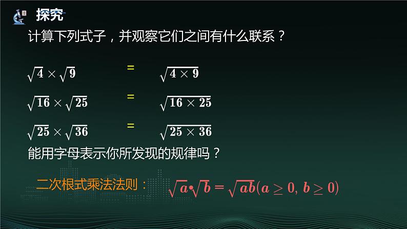 16.2 二次根式的乘除  课件 2023—2024学年人教版数学八年级下册第4页