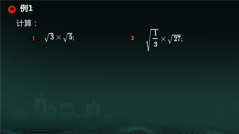 16.2 二次根式的乘除  课件 2023—2024学年人教版数学八年级下册第5页