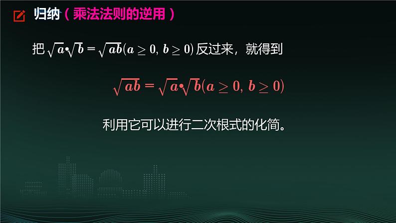 16.2 二次根式的乘除  课件 2023—2024学年人教版数学八年级下册第6页