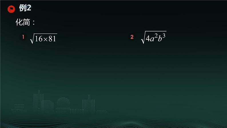 16.2 二次根式的乘除  课件 2023—2024学年人教版数学八年级下册第7页