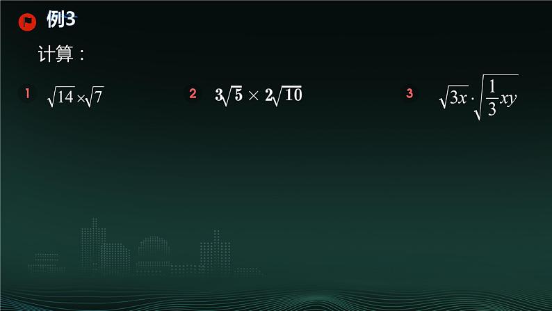 16.2 二次根式的乘除  课件 2023—2024学年人教版数学八年级下册第8页