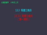 13.3.1 等腰三角形  课件 2024—2025学年人教版数学八年级上册