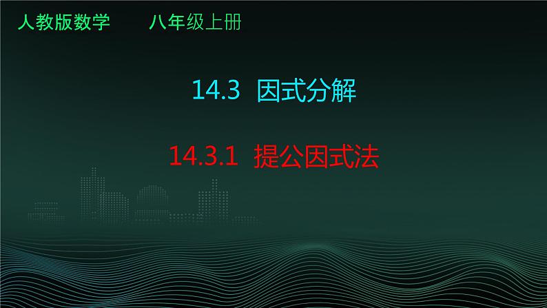 14.3.1 提公因式法  课件 2024—2025学年人教版数学八年级上册01