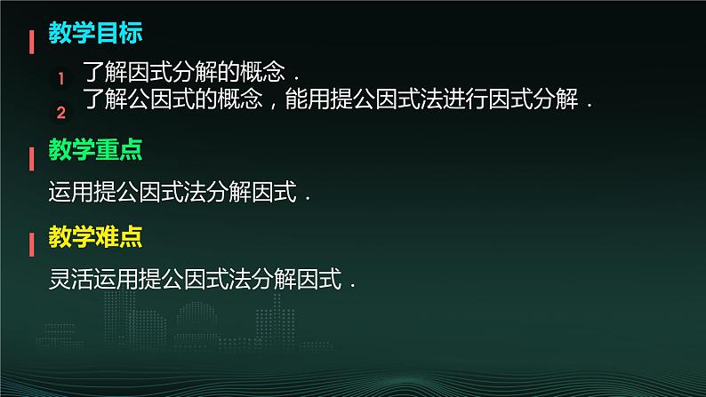 14.3.1 提公因式法  课件 2024—2025学年人教版数学八年级上册02