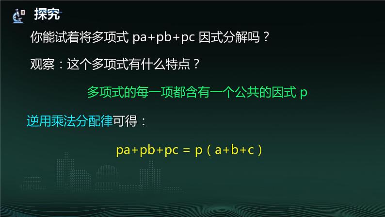 14.3.1 提公因式法  课件 2024—2025学年人教版数学八年级上册06