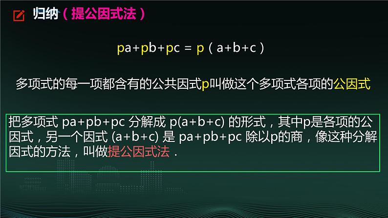 14.3.1 提公因式法  课件 2024—2025学年人教版数学八年级上册07