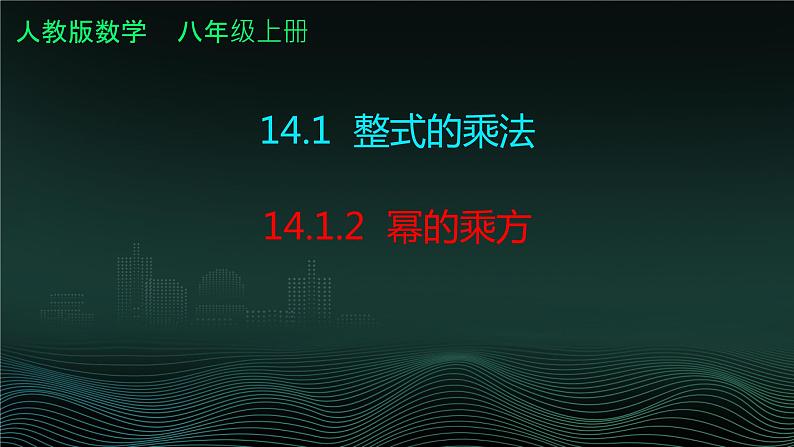 14.1.2 幂的乘方  课件 2024—2025学年人教版数学八年级上册 (1)第1页