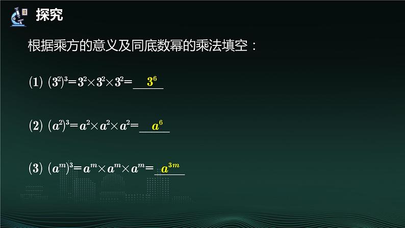 14.1.2 幂的乘方  课件 2024—2025学年人教版数学八年级上册 (1)第4页