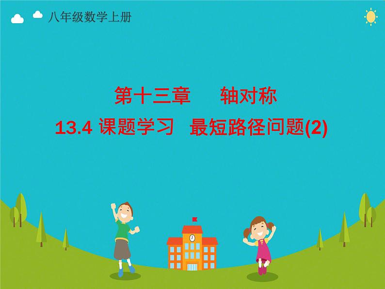 13.4课题学习 最短路径问题  课件 2024—2025学年人教版数学八年级上册01