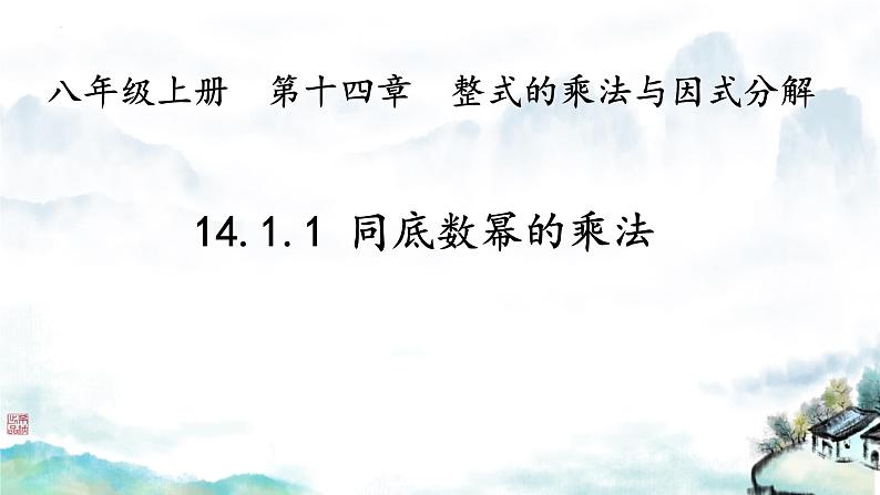 14.1.1 同底数幂的乘法   课件 2024—2025学年人教版数学八年级上册第1页