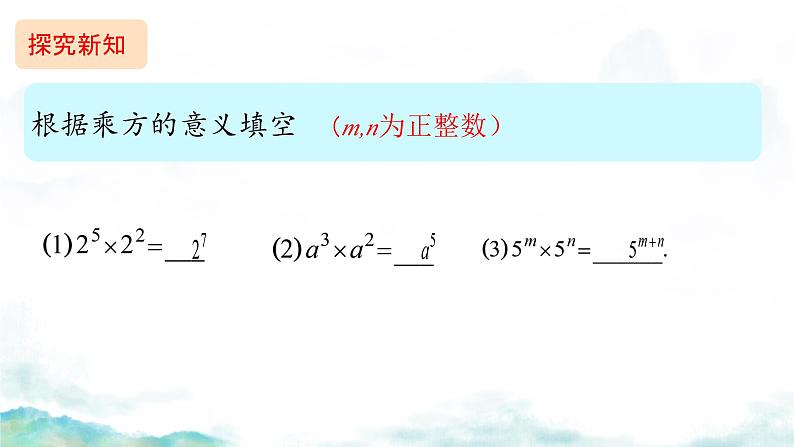 14.1.1 同底数幂的乘法   课件 2024—2025学年人教版数学八年级上册第5页