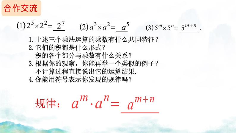 14.1.1 同底数幂的乘法   课件 2024—2025学年人教版数学八年级上册第6页