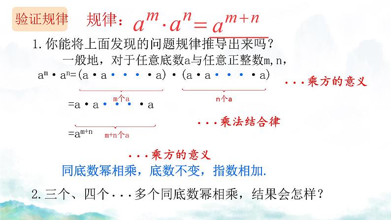 14.1.1 同底数幂的乘法   课件 2024—2025学年人教版数学八年级上册第7页