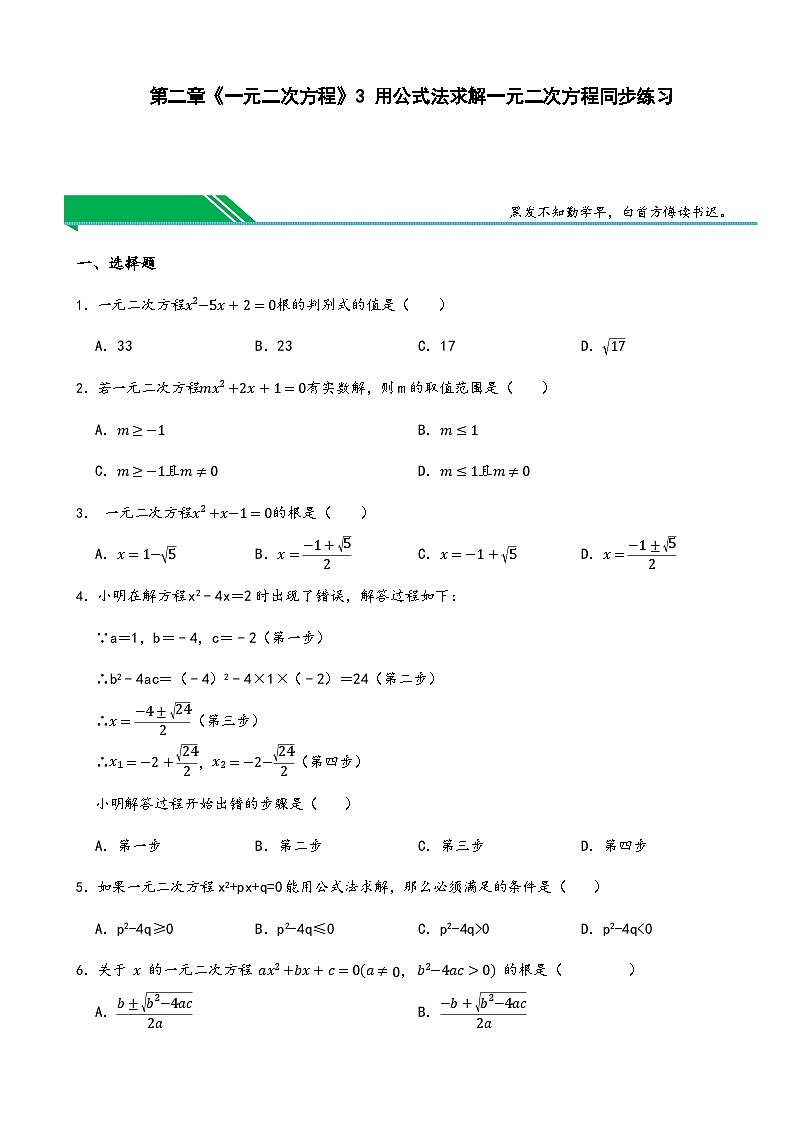 2.3 用公式法求解一元二次方程同步练习  2024—2025学年北师大版九年级数学上册01